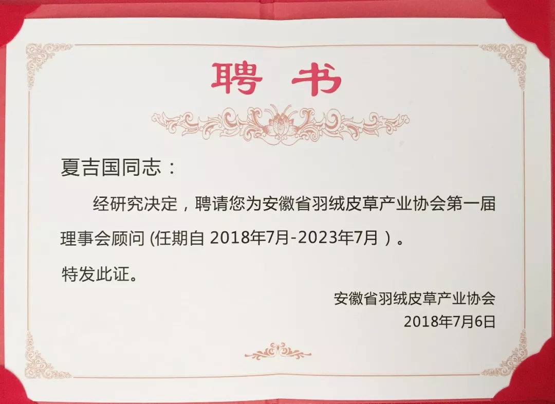 安徽省羽絨皮草產(chǎn)業(yè)協(xié)會(huì)成立，夏吉國總裁任第一屆理事會(huì)顧問