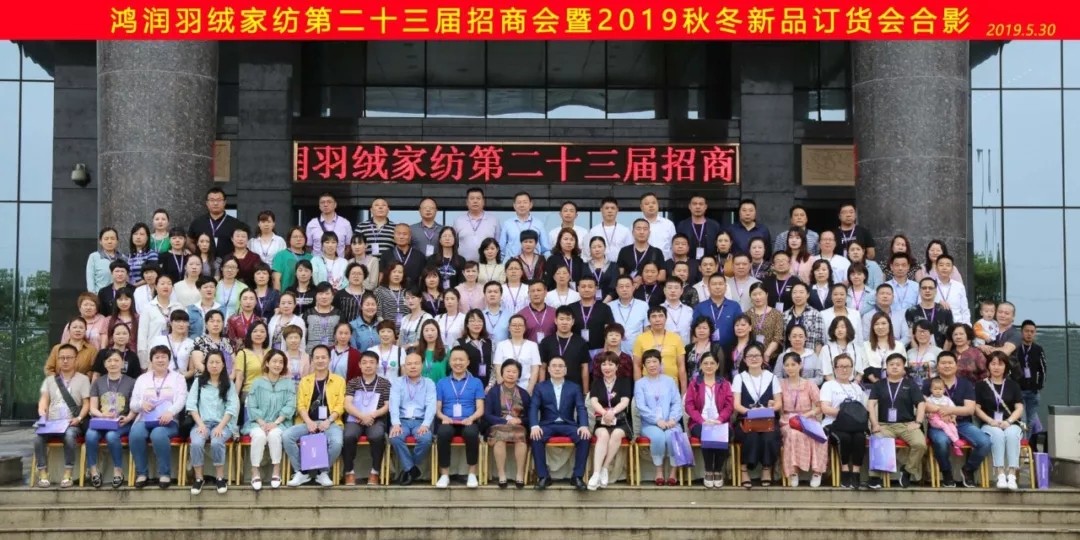 【匠心?絨耀】鴻潤羽絨家紡第二十三屆招商會(huì)暨2019秋冬新品發(fā)布會(huì)完美收官！